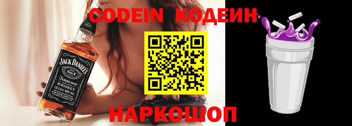 Кодеин Purple Drank  Вход с VPN  Острогожск 